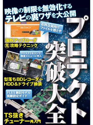 cover image of プロテクト突破大全